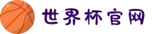 2026世界杯官网 - 陪你熬最深的夜,看最亮的星